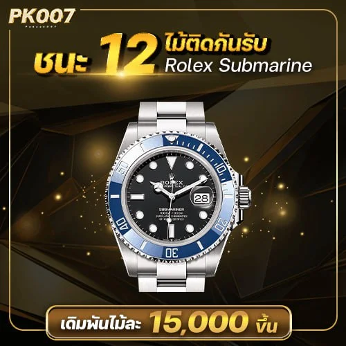 โปรบาคาร่าชนะ 12 ไม้รับรางวัล Rolex submarine