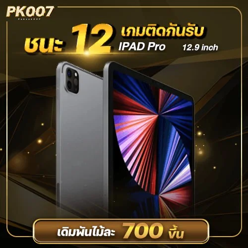 โปรบาคาร่า แทงถูก 11 เกมรับรางวัล iPad pro12.9inch