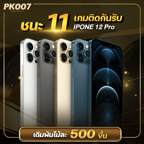 โปรบาคาร่า แทงถูก 11 เกมรับรางวัล iPhone12 Pro