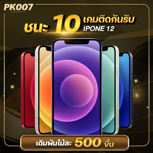 โปรบาคาร่า แทงถูก 10 เกม รับรางวัล iPhone12