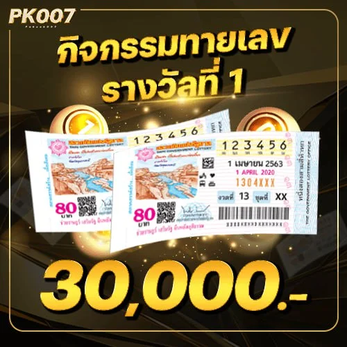 ทายผลเลขท้าย3ตัว รับรางวัล 40000 บาท