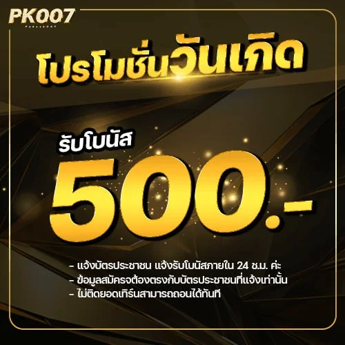 โปรโมชั่นวันเกิดของสมาชิก ได้รับโบนัส 500 บาท