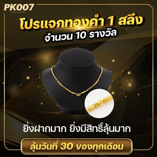 โปรโมชั่นแจกทองคำมูลค่า 1 สลึง จำนวน 10รางวัล